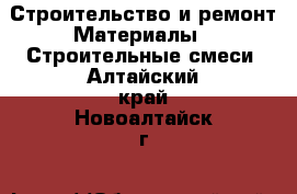 Строительство и ремонт Материалы - Строительные смеси. Алтайский край,Новоалтайск г.